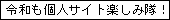 令和も個人サイト楽しみ隊